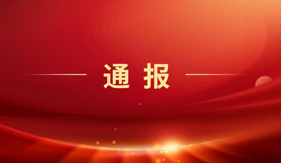 自治区纪委监委通报六起损害营商环境问题典型案例