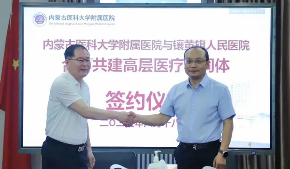 医院与镶黄旗人民医院签约合作共建高层医疗协同体