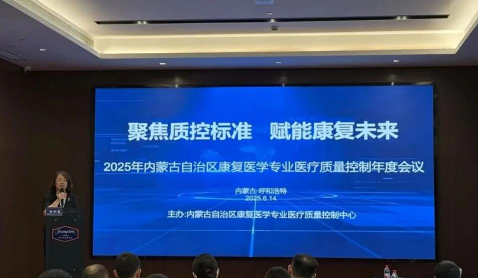 内蒙古康复医学质控中心2025年度工作会议：聚焦质控标准 赋能康复未来