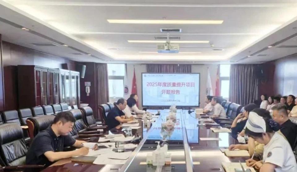 医院举办2025年度质量提升项目开题报告会