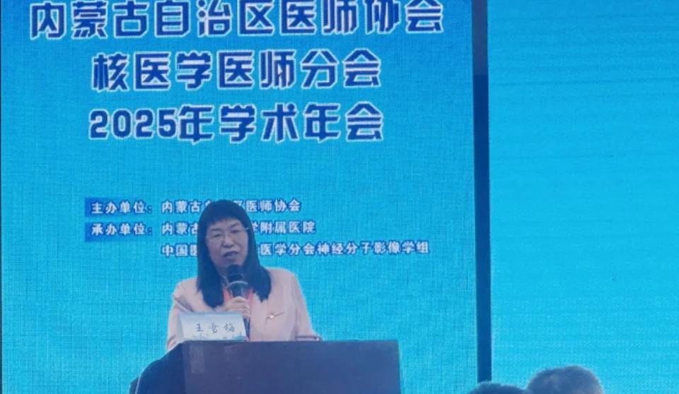 学术会议 | 内蒙古自治区医师协会核医学医师分会2025年学术年会在呼和浩特市举办