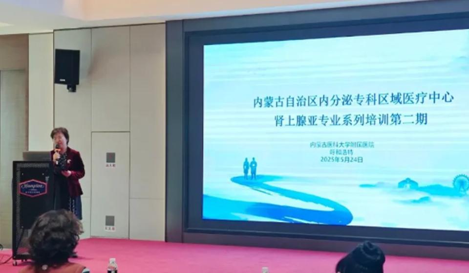 学术会议 | 聚力肾上腺疾病诊疗 共筑区域医疗新高地——内蒙古自治区内分泌专科区域中心肾上腺亚专业系列培训第二期会议成功举办