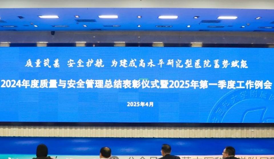 医院新闻｜质量筑基，安全护航——医院举办第一季度质量与安全管理委员会会议