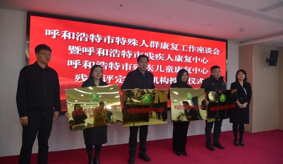 医院参加呼和浩特市特殊人群康复工作座谈会暨呼和浩特市残疾人康复中心、残疾儿童康复中心、残疾评定定点机构授牌仪式