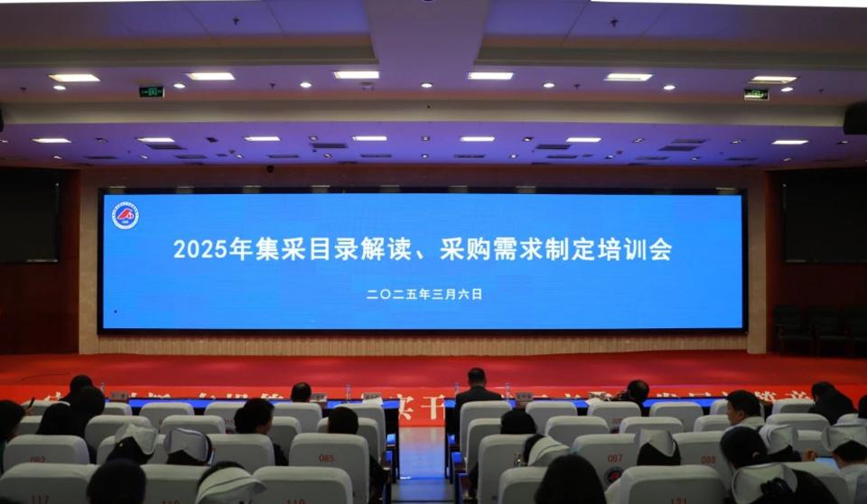 医院新闻｜医院举办2025年集采目录解读及采购需求制定培训会