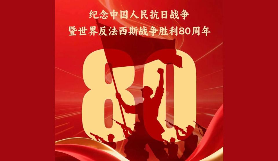 纪念中国人民抗日战争暨世界反法西斯战争胜利80周年